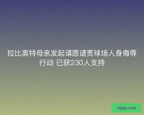 拉比奥特母亲发起请愿谴责球场人身侮辱行动 已获230人支持