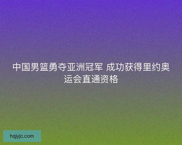 中国男篮勇夺亚洲冠军 成功获得里约奥运会直通资格