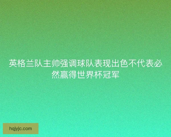 英格兰队主帅强调球队表现出色不代表必然赢得世界杯冠军