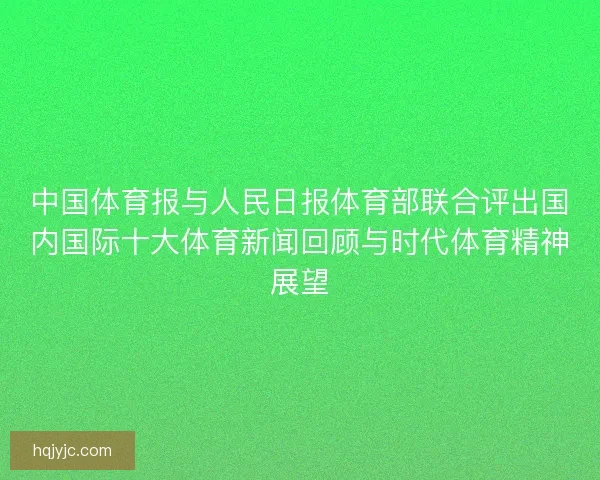 中国体育报与人民日报体育部联合评出国内国际十大体育新闻回顾与时代体育精神展望