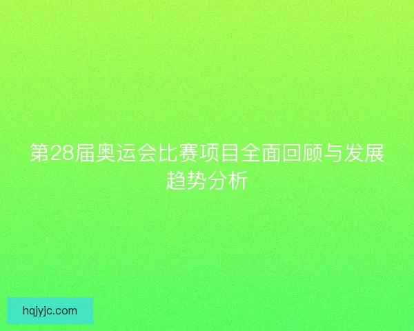 第28届奥运会比赛项目全面回顾与发展趋势分析